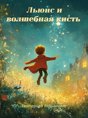 cover image of Льюис и волшебная кисть